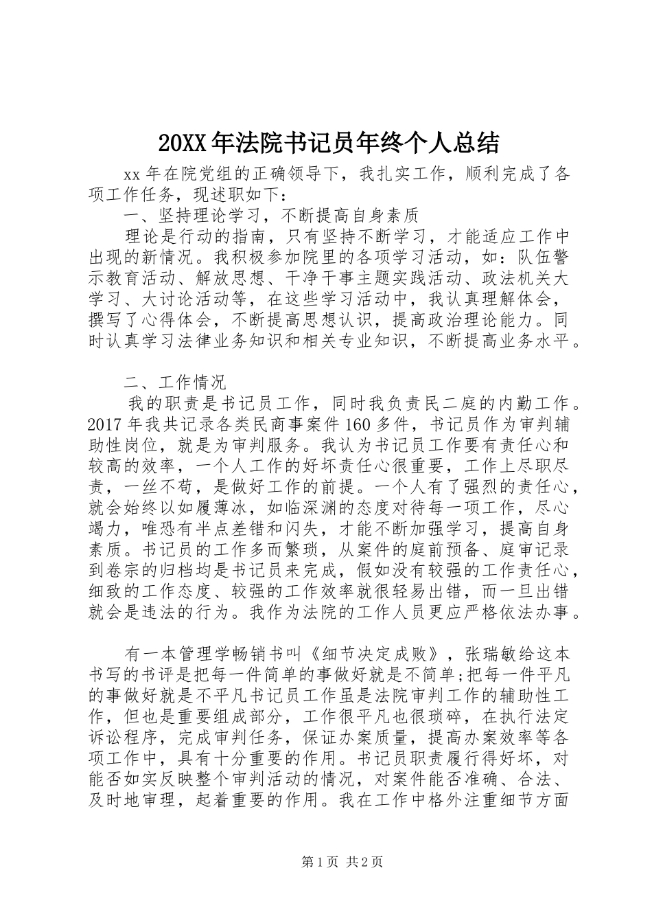20XX年法院书记员年终个人总结_第1页