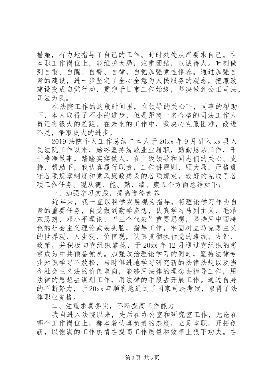 20XX年法院个人工作总结_第3页