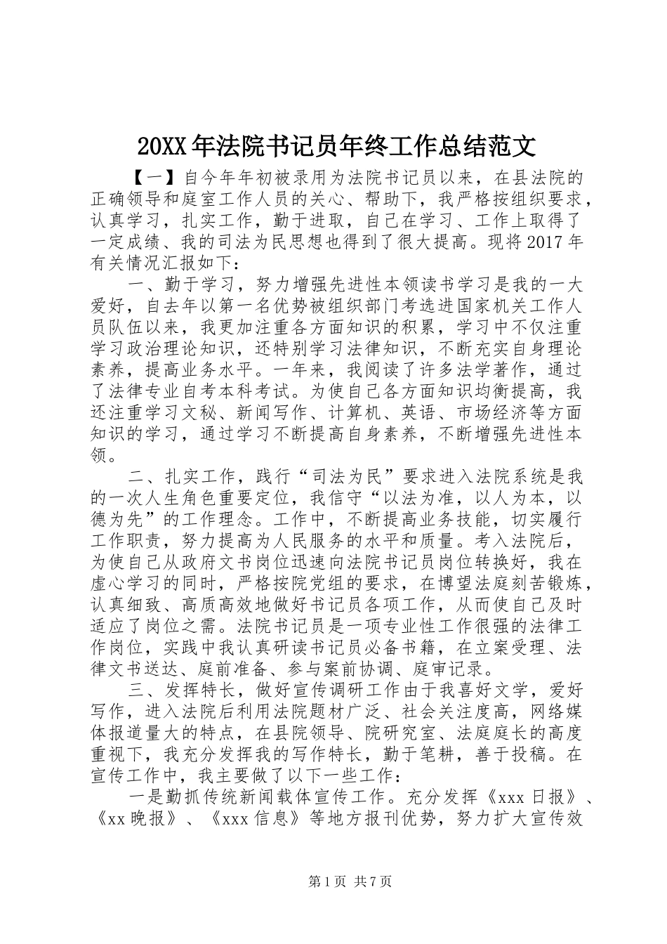 20XX年法院书记员年终工作总结范文_第1页