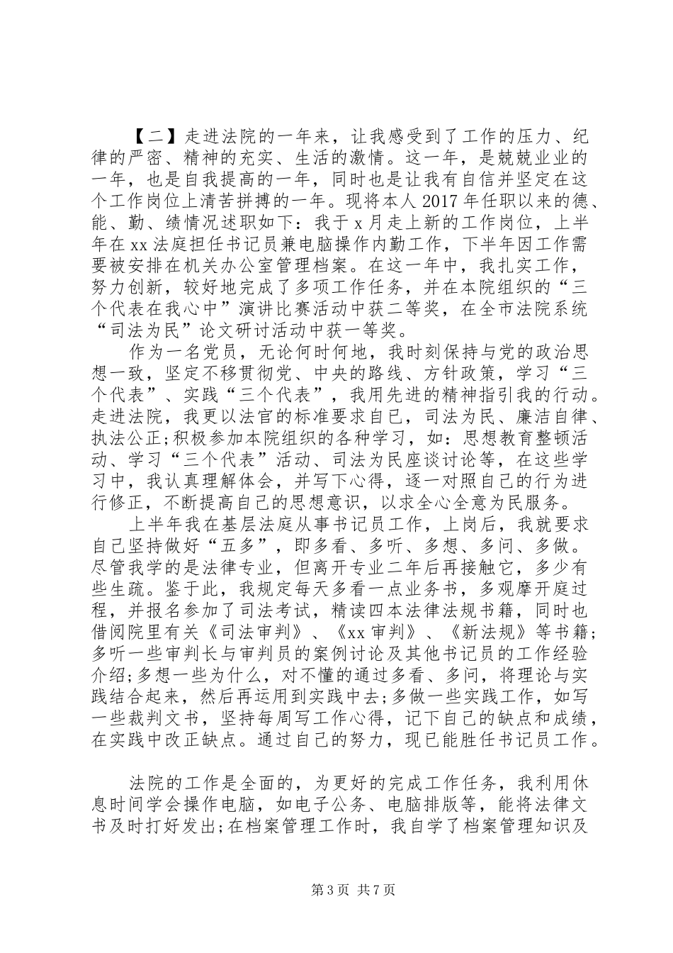 20XX年法院书记员年终工作总结范文_第3页