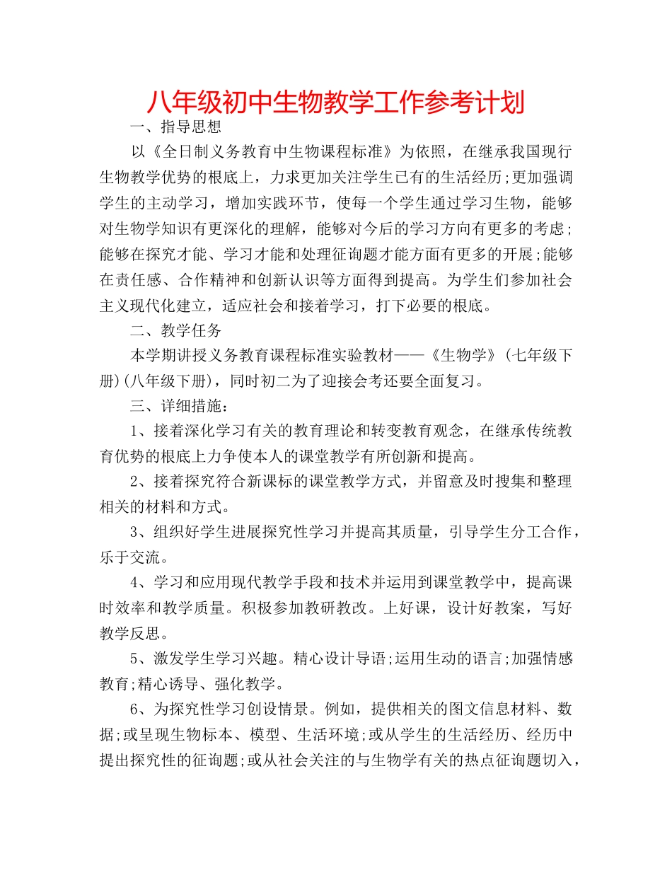 八年级初中生物教学工作参考计划 _第1页