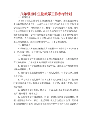 八年级初中生物教学工作参考计划 