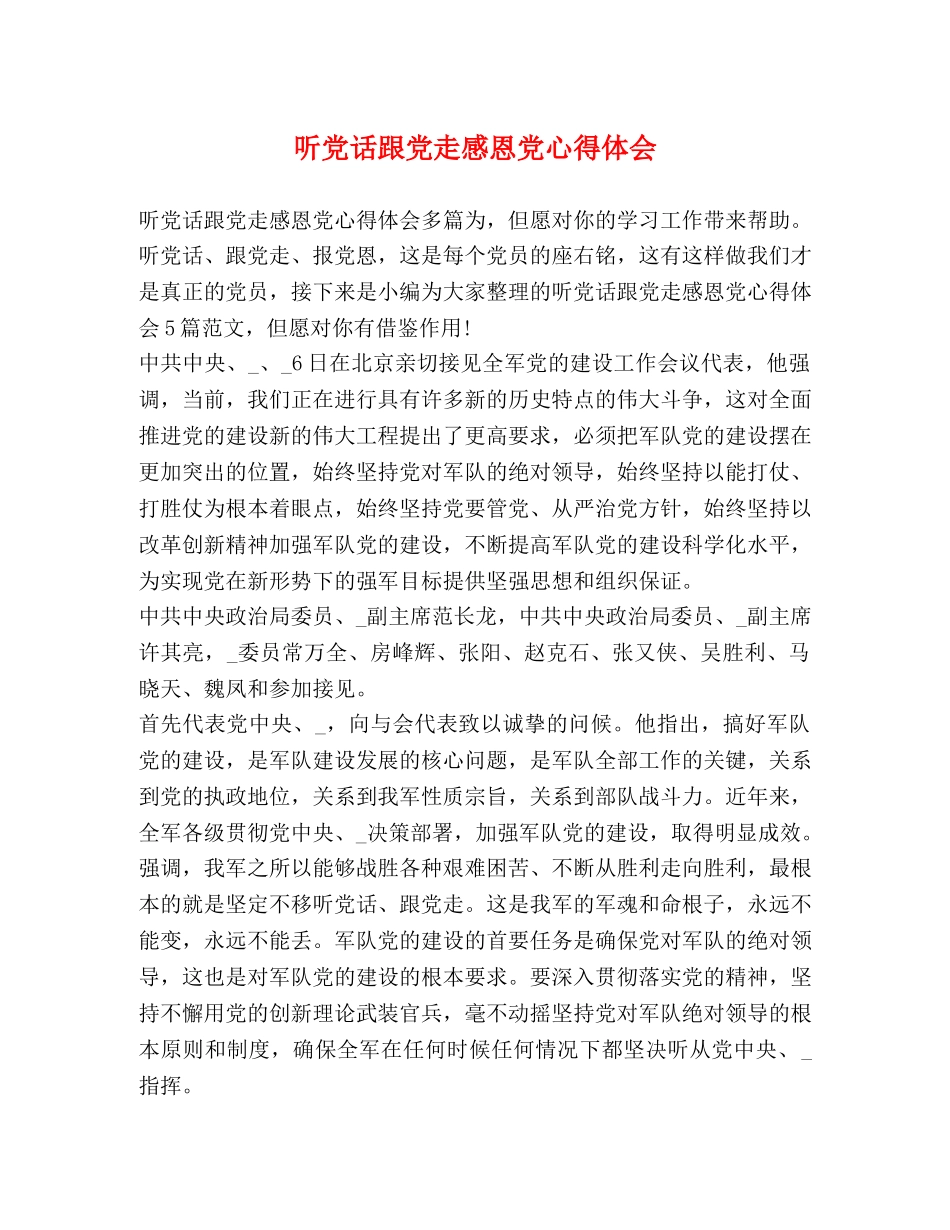 听党话跟党走感恩党心得体会 (2) _第1页