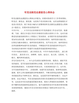 听党话跟党走感恩党心得体会 (2) 