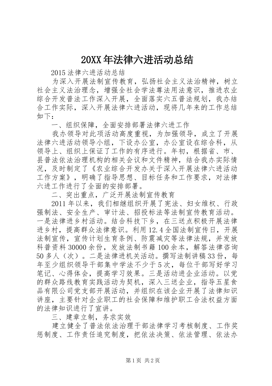 20XX年法律六进活动总结_第1页