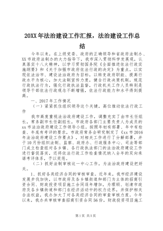 20XX年法治建设工作汇报，法治建设工作总结