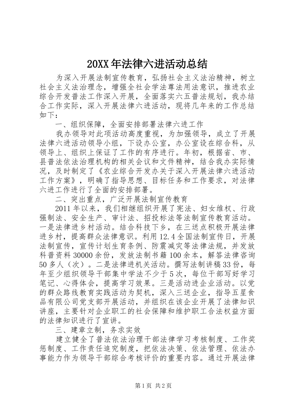 20XX年法律六进活动总结 _第1页
