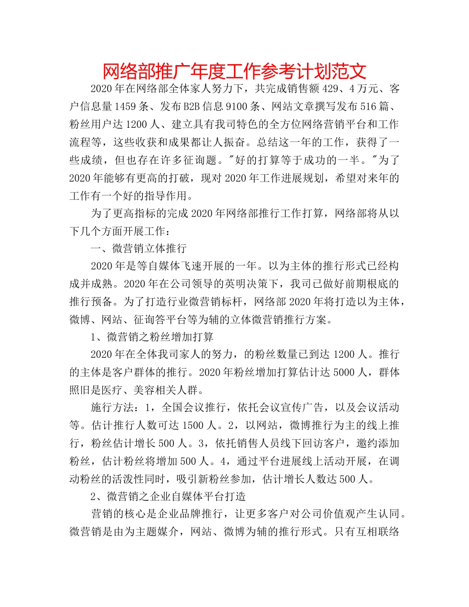 网络部推广年度工作参考计划范文 _第1页