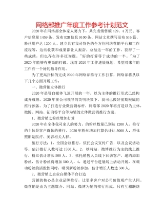网络部推广年度工作参考计划范文 