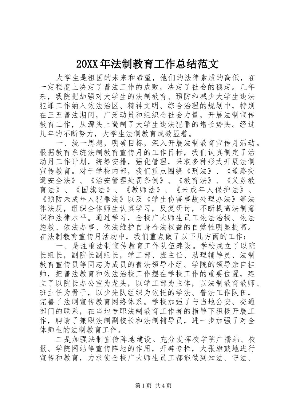20XX年法制教育工作总结范文_第1页