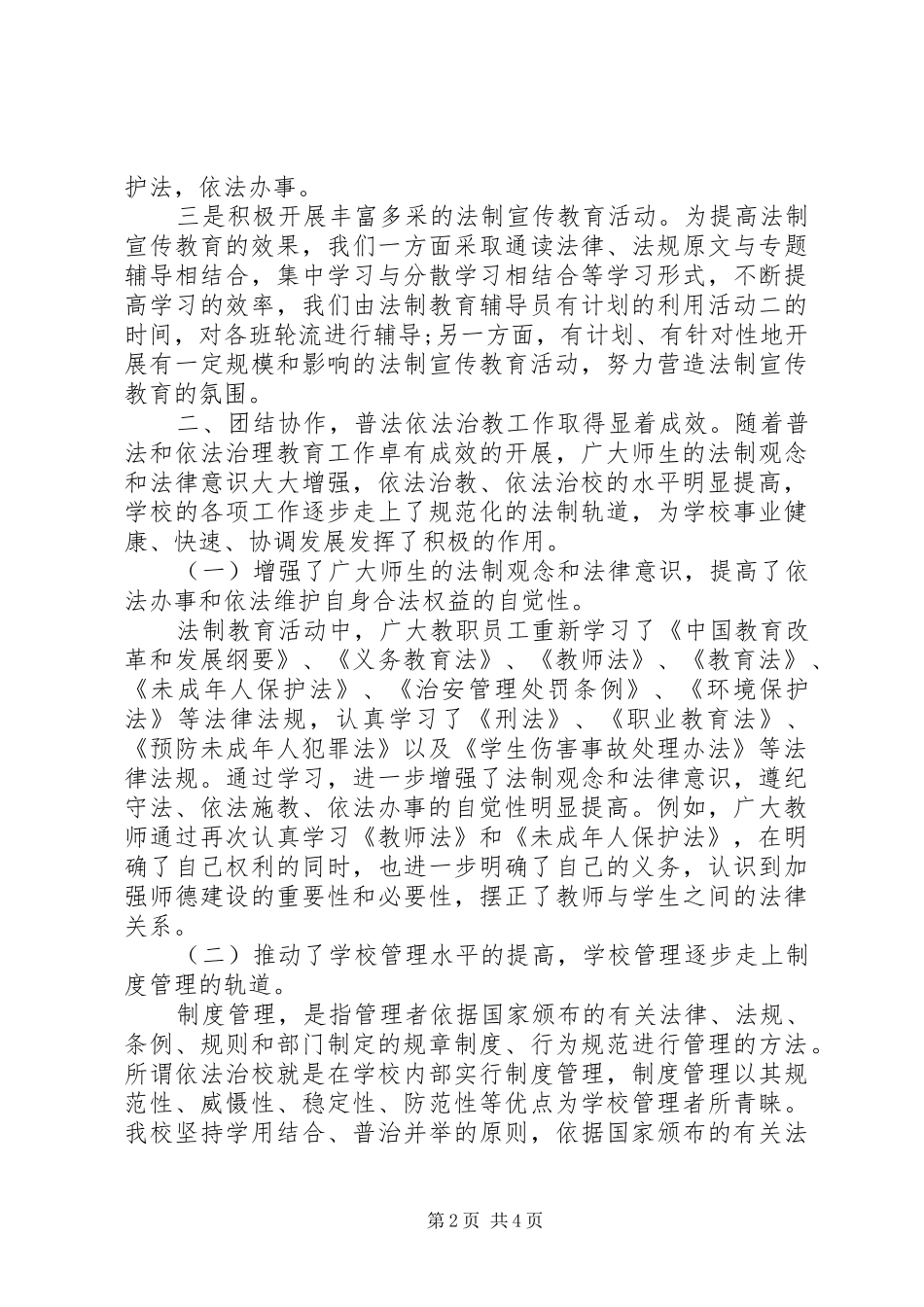 20XX年法制教育工作总结范文_第2页