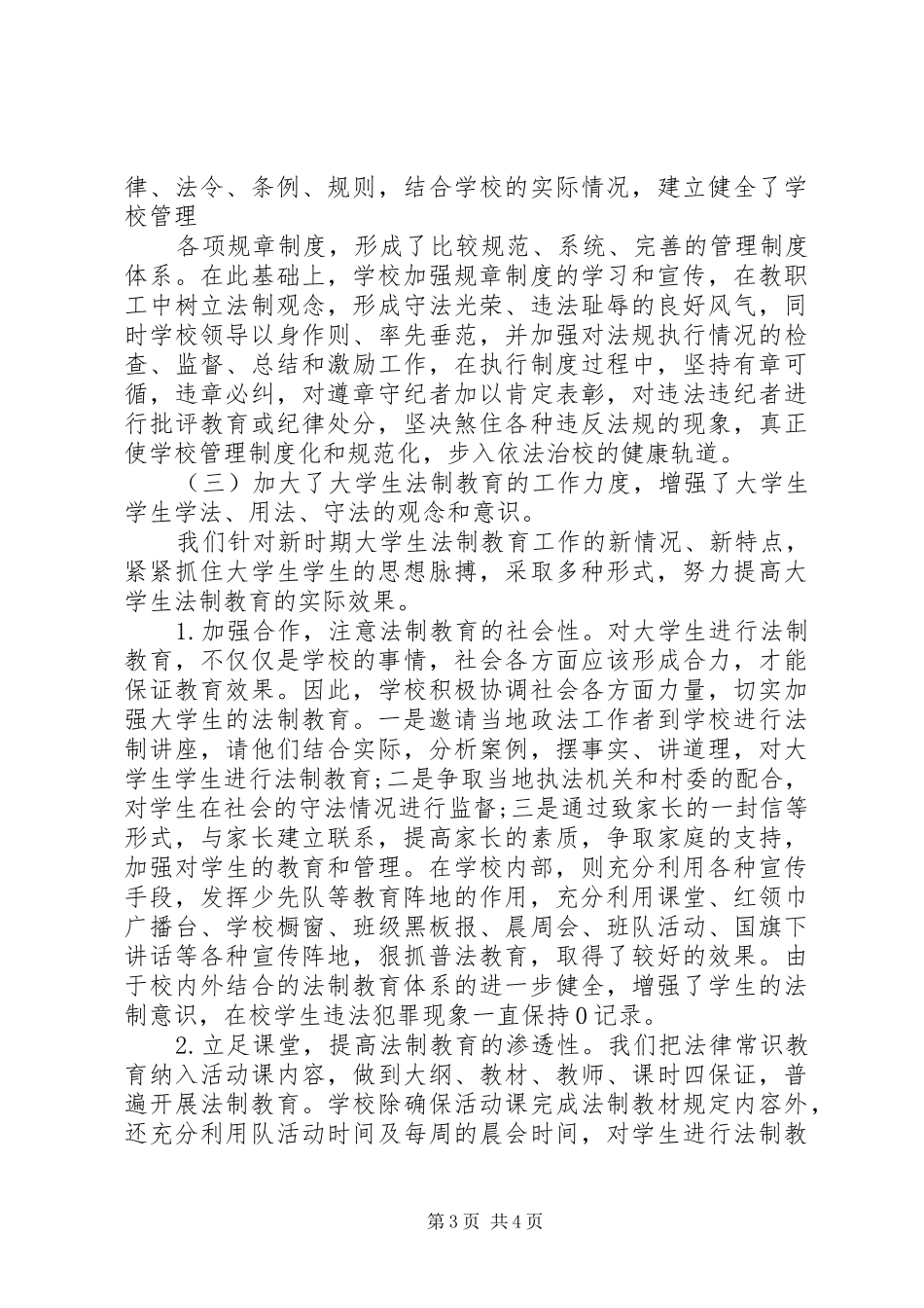 20XX年法制教育工作总结范文_第3页