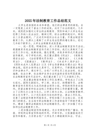 20XX年法制教育工作总结范文
