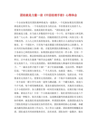 团结就是力量—读《中层经理手册》心得体会 