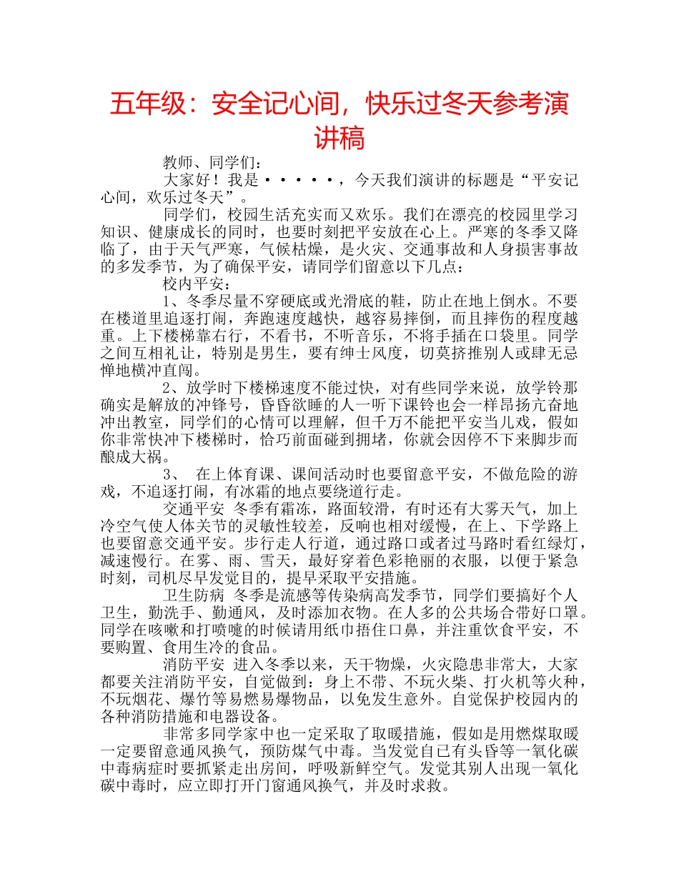 五年级：安全记心间，快乐过冬天参考演讲稿 _第1页