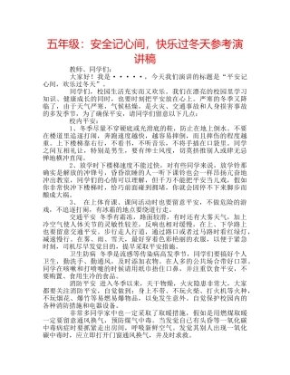 五年级：安全记心间，快乐过冬天参考演讲稿 