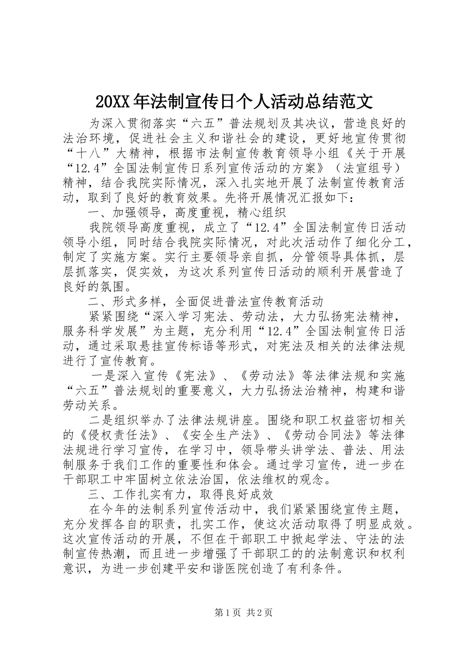 20XX年法制宣传日个人活动总结范文_第1页