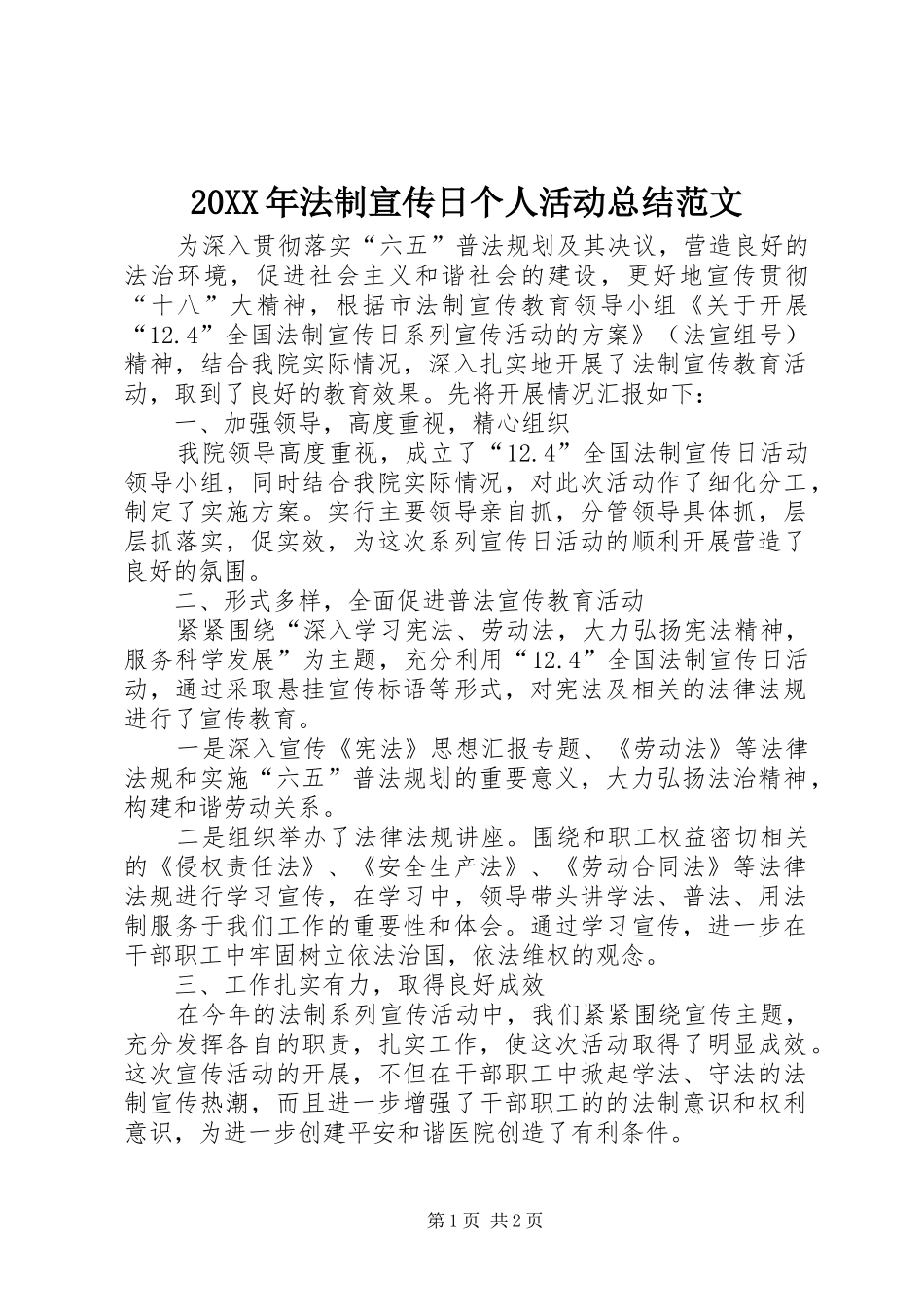 20XX年法制宣传日个人活动总结范文 _第1页