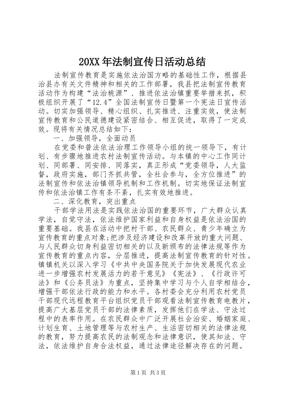 20XX年法制宣传日活动总结 _第1页