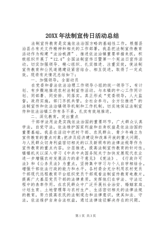 20XX年法制宣传日活动总结 