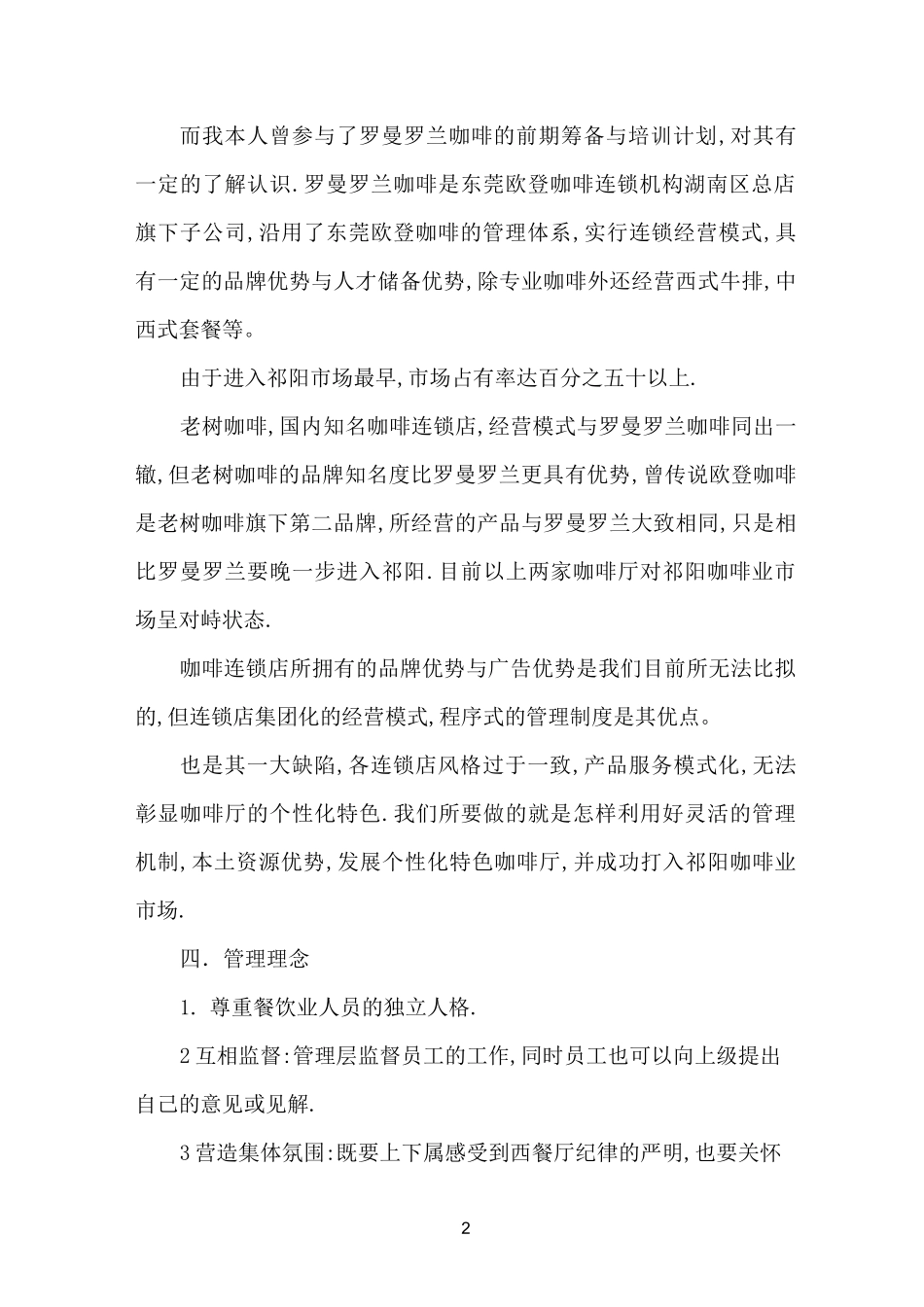 咖啡厅运营计划书_第2页