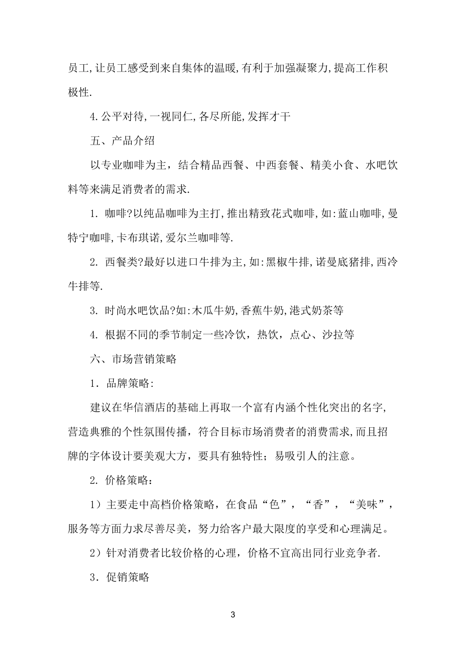 咖啡厅运营计划书_第3页