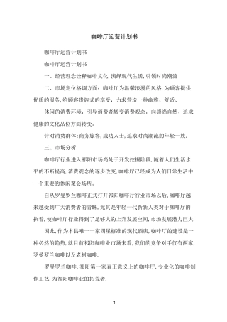 咖啡厅运营计划书