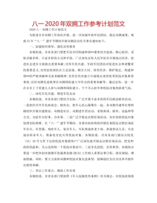 八一2020年双拥工作参考计划范文 