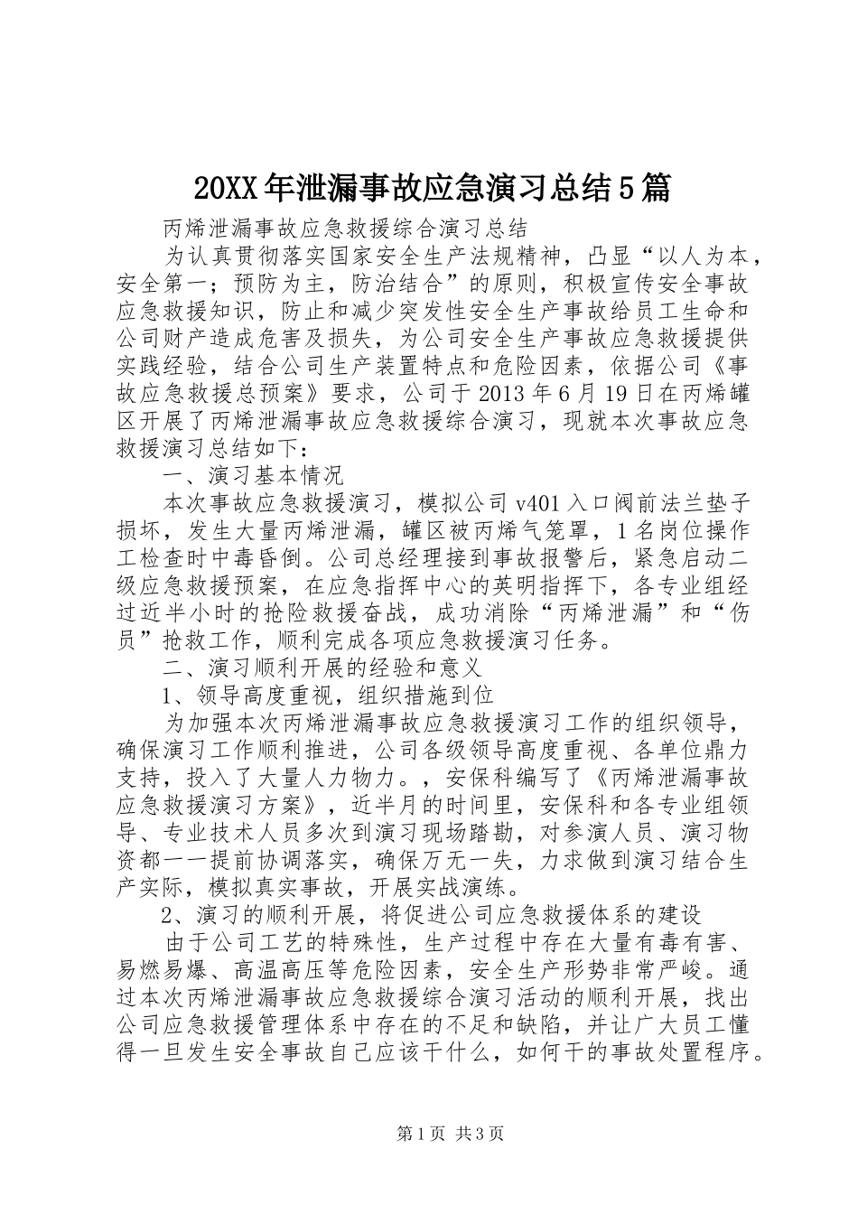 20XX年泄漏事故应急演习总结5篇 _第1页