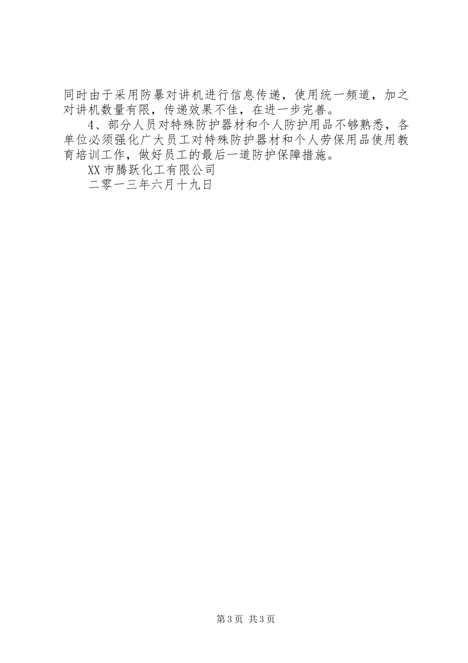 20XX年泄漏事故应急演习总结5篇 _第3页