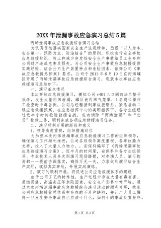 20XX年泄漏事故应急演习总结5篇 