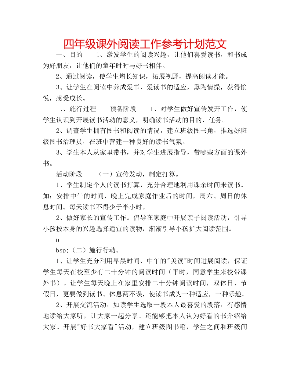 四年级课外阅读工作参考计划范文 _第1页