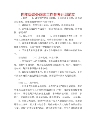 四年级课外阅读工作参考计划范文 