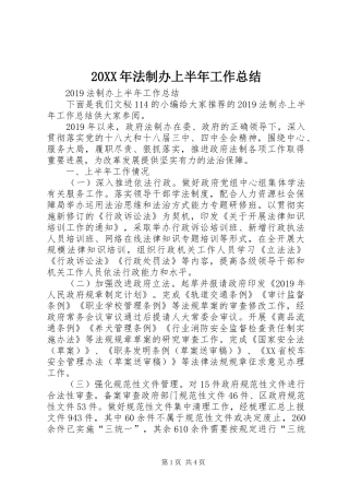 20XX年法制办上半年工作总结 