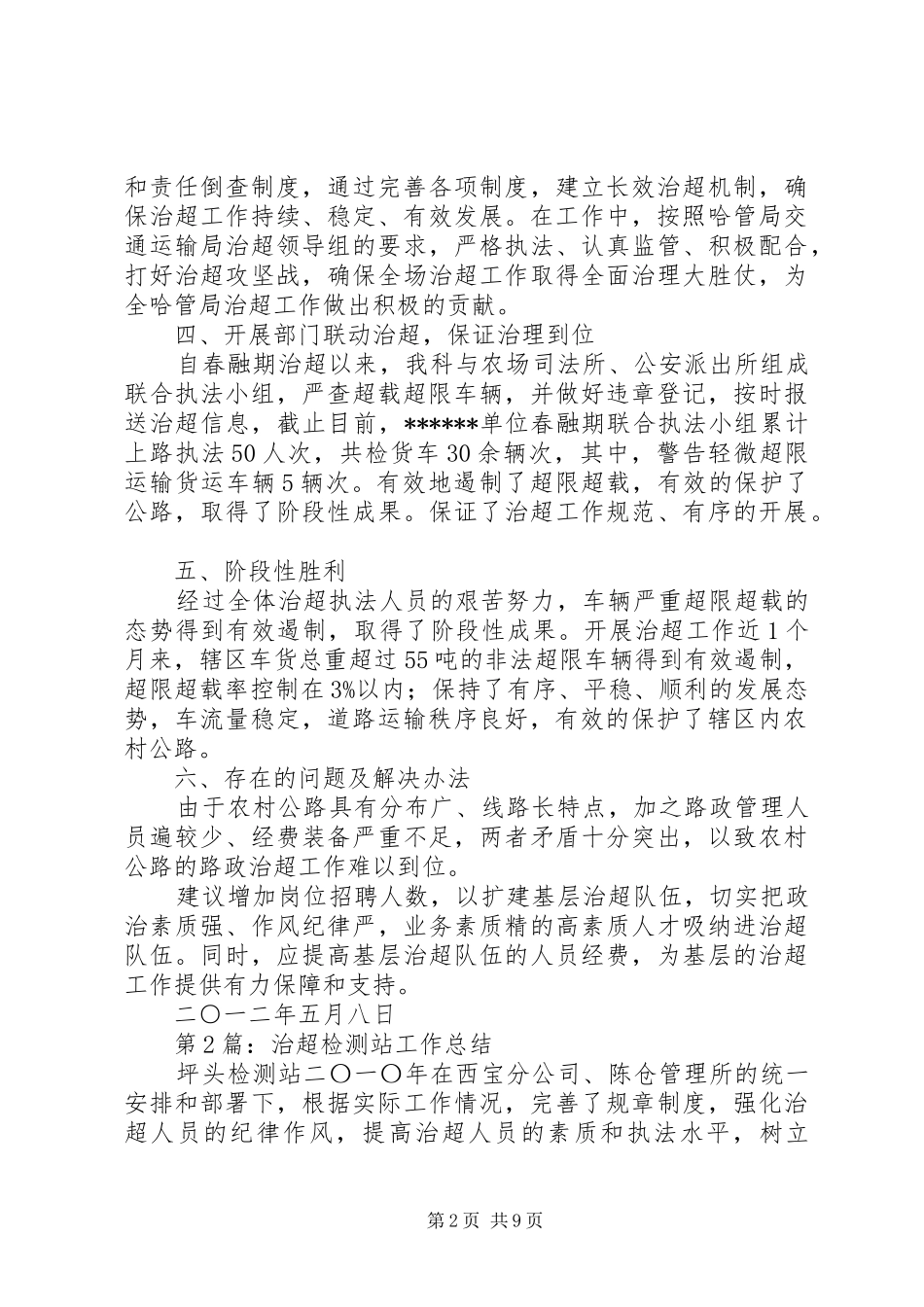 20XX年治超工作总结_第2页