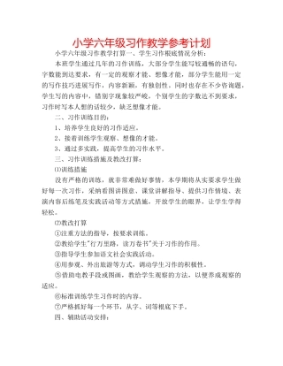 小学六年级习作教学参考计划 