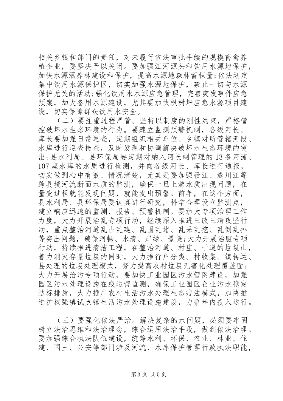 20XX年河长制工作总结范文_第3页