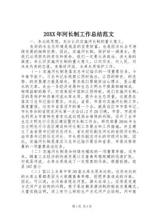 20XX年河长制工作总结范文