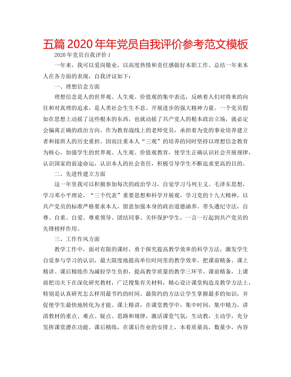 五篇2020年年党员自我评价参考范文模板 _第1页