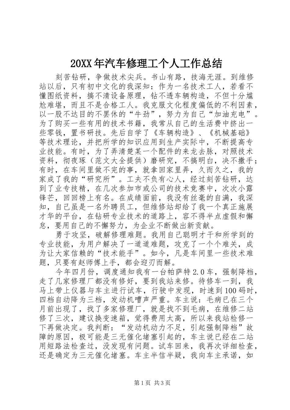 20XX年汽车修理工个人工作总结_第1页