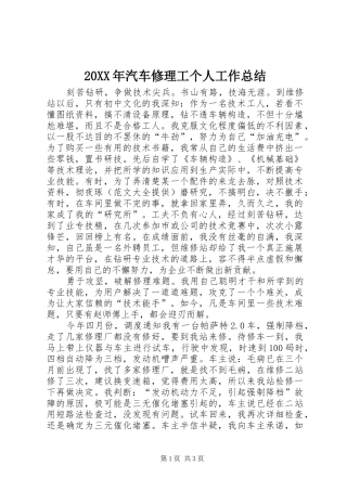20XX年汽车修理工个人工作总结