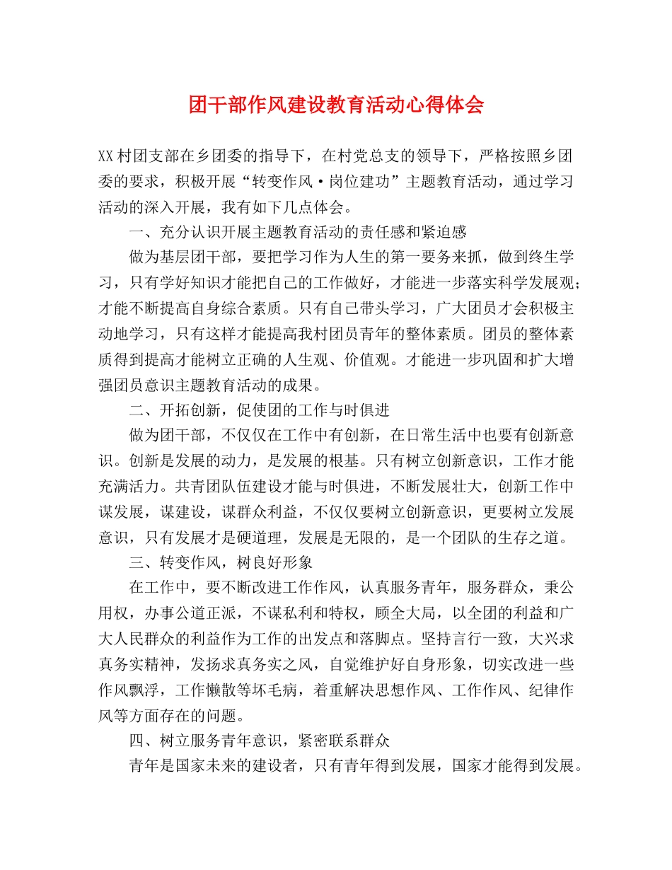 团干部作风建设教育活动心得体会 _第1页