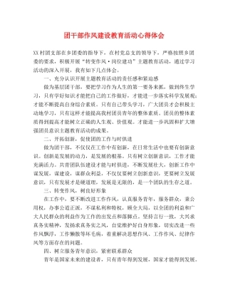 团干部作风建设教育活动心得体会 