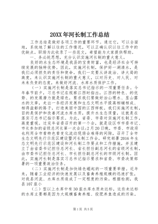 20XX年河长制工作总结