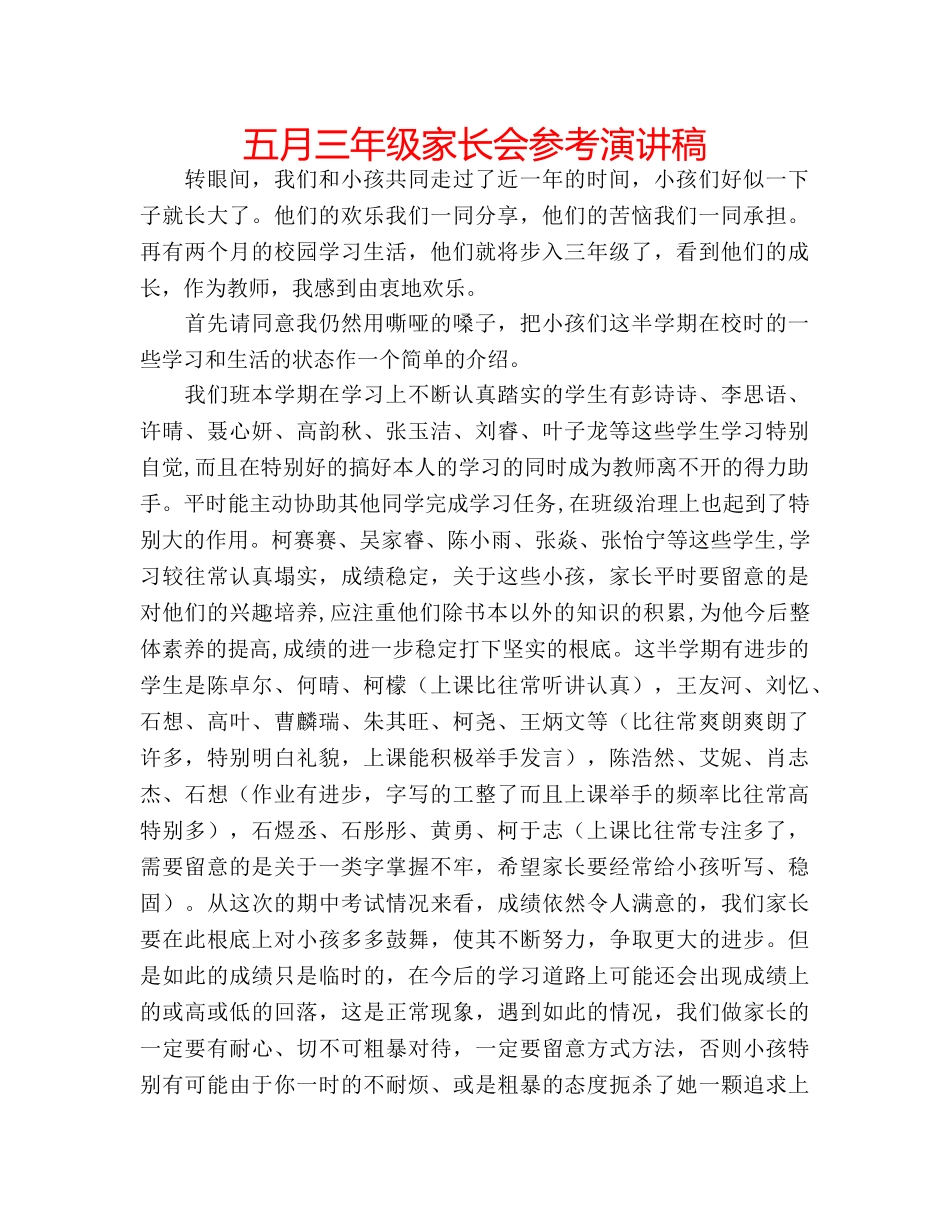 五月三年级家长会参考演讲稿 _第1页
