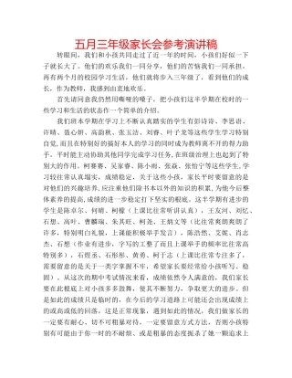 五月三年级家长会参考演讲稿 