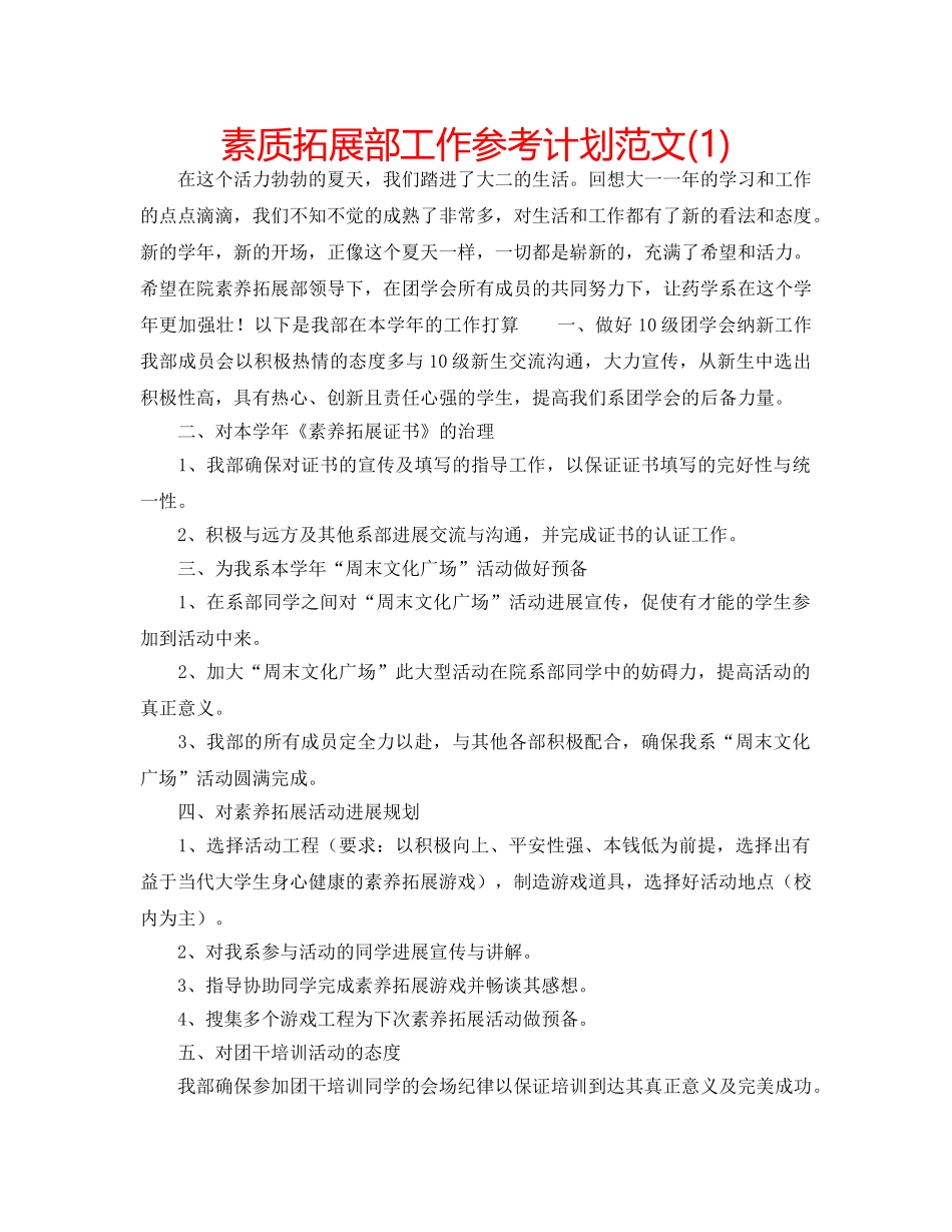 素质拓展部工作参考计划范文(1) _第1页