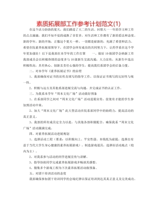 素质拓展部工作参考计划范文(1) 