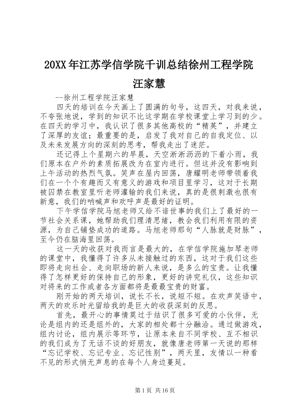 20XX年江苏学信学院千训总结徐州工程学院汪家慧_第1页