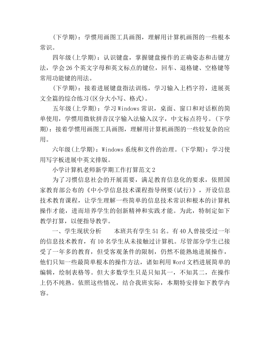 小学计算机教师新学期工作参考计划 _第2页